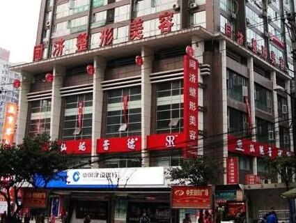 重慶同濟(jì)醫(yī)療美容門(mén)診部 重慶同濟(jì)醫(yī)療美容門(mén)診部
