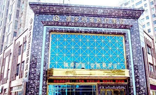 第襄陽維多利亞美容整形醫(yī)院
