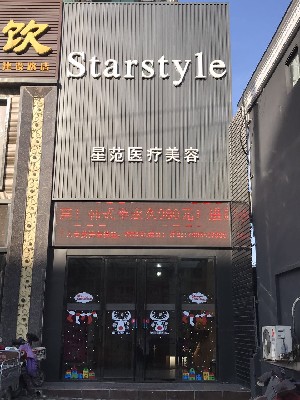 濟(jì)南星范儷人整形醫(yī)院 濟(jì)南星范儷人整形醫(yī)院