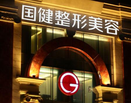 吉林國健醫(yī)療美容醫(yī)院 吉林國健醫(yī)療美容醫(yī)院