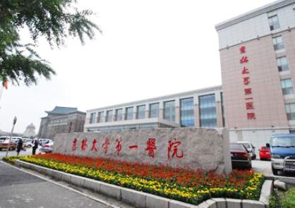 吉林大學第一醫(yī)院 吉林大學第一醫(yī)院