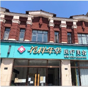 天津花樣年華醫(yī)療美容診所 天津花樣年華醫(yī)療美容診所