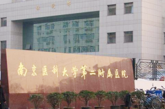 南京醫(yī)科大學第二附屬醫(yī)院整形科 南京醫(yī)科大學第二附屬醫(yī)院整形科