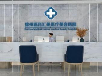 徐州醫(yī)科匯美美容整形醫(yī)院