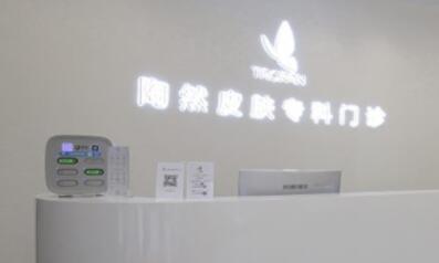 武漢陶然皮膚專科門診部