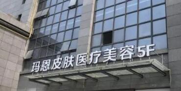 福州瑪恩醫(yī)療美容醫(yī)院 福州瑪恩醫(yī)療美容醫(yī)院