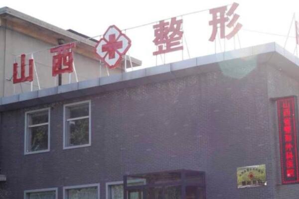 山西省整形外科醫(yī)院(中國(guó)輻射防護(hù)研究院附屬醫(yī)院) 山西省整形外科醫(yī)院(中國(guó)輻射防護(hù)研究院附屬醫(yī)院)