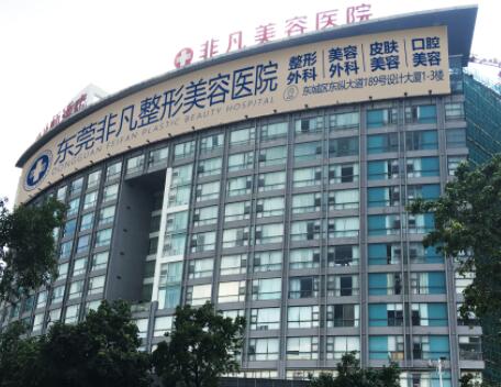 東莞非凡醫(yī)療美容醫(yī)院