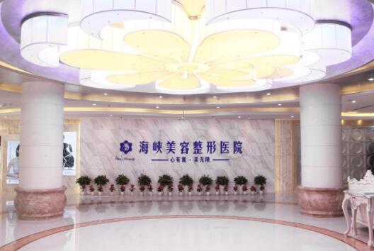 濟南海峽醫(yī)療美容門診部 濟南海峽醫(yī)療美容門診部