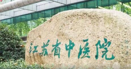 江蘇省中醫(yī)院美容皮膚科 江蘇省中醫(yī)院美容皮膚科