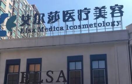 長春艾爾莎整形醫(yī)院 長春艾爾莎整形醫(yī)院