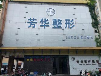 鄭州芳藝醫(yī)療美容門診部 鄭州芳藝醫(yī)療美容門診部