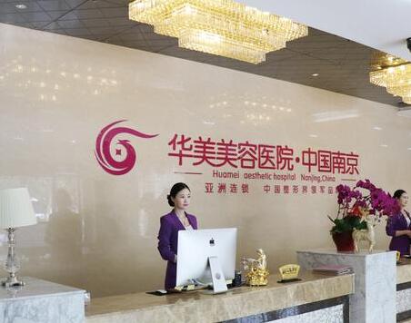 南京華美美容院 南京華美美容院