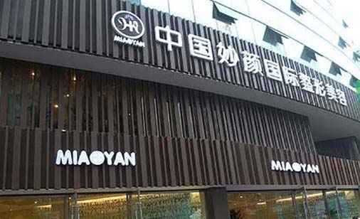 重慶妙顏整形美容門(mén)診部 重慶妙顏整形美容門(mén)診部