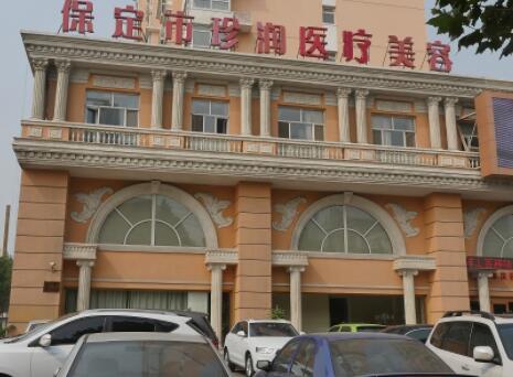 保定珍潤醫(yī)療美容醫(yī)院 保定珍潤醫(yī)療美容醫(yī)院