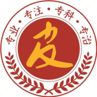 東莞南城膚康皮膚科門(mén)診部 東莞南城膚康皮膚科門(mén)診部