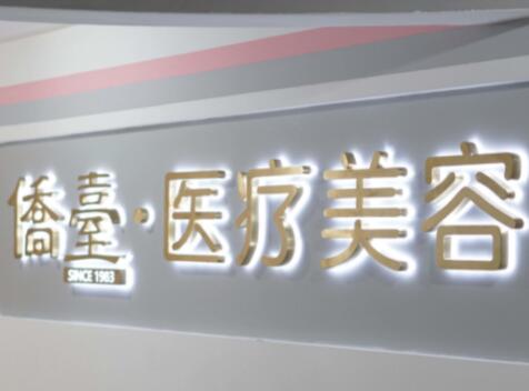 南京僑臺美容醫(yī)院 南京僑臺美容醫(yī)院