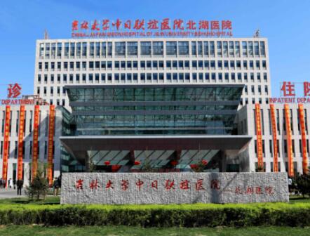 吉林大學中日聯(lián)誼醫(yī)院美容整形科 吉林大學中日聯(lián)誼醫(yī)院美容整形科