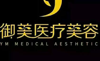 蘇州御美醫(yī)療美容中心 蘇州御美醫(yī)療美容中心
