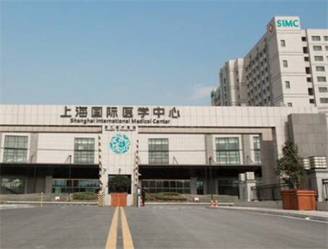 上海國(guó)際醫(yī)學(xué)中心整形科 上海國(guó)際醫(yī)學(xué)中心整形科