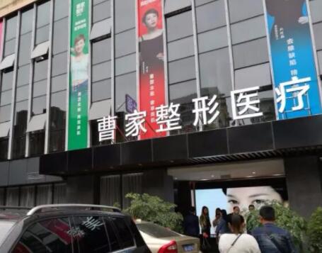 衡陽曹家醫(yī)學美容整形醫(yī)院 衡陽曹家醫(yī)學美容整形醫(yī)院