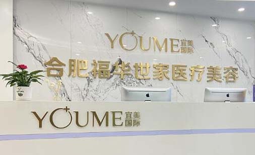 合肥福華世家醫(yī)療美容醫(yī)院