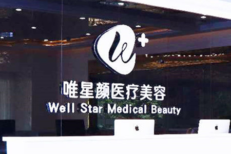 洛陽(yáng)唯星顏醫(yī)療美容門(mén)診部 洛陽(yáng)唯星顏醫(yī)療美容門(mén)診部