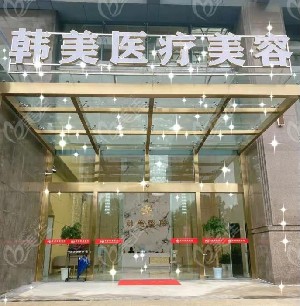 孝感韓美整形美容醫(yī)院 孝感韓美整形美容醫(yī)院