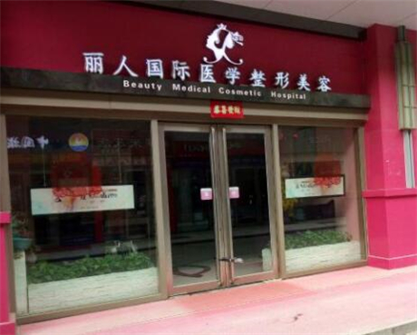 鄭州麗人整形美容門(mén)診部 鄭州麗人整形美容門(mén)診部