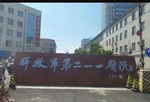 哈爾濱211醫(yī)院醫(yī)療整形美容科 哈爾濱211醫(yī)院醫(yī)療整形美容科