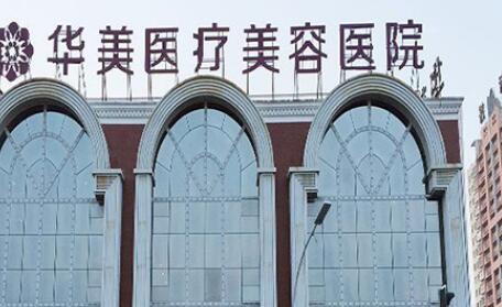 鄭州華美整形醫(yī)院