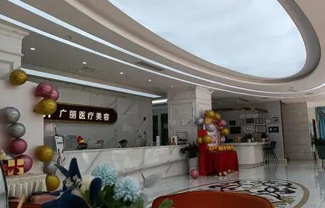 東營(yíng)廣麗整形美容 東營(yíng)廣麗整形美容