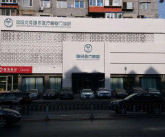 沈陽(yáng)沈河騰采醫(yī)療美容門(mén)診部 沈陽(yáng)沈河騰采醫(yī)療美容門(mén)診部