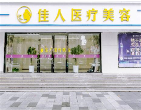 廣州佳人醫(yī)療美容