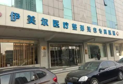 天津伊美爾醫(yī)療整形美容醫(yī)院 天津伊美爾醫(yī)療整形美容醫(yī)院