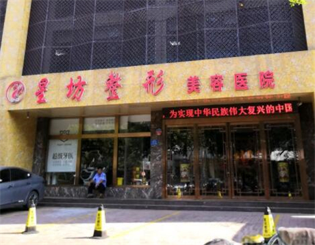 濟寧星坊整形醫(yī)院 濟寧星坊整形醫(yī)院