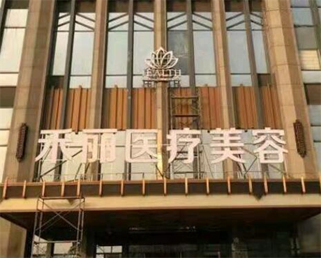 長(zhǎng)沙禾麗整形 長(zhǎng)沙禾麗整形