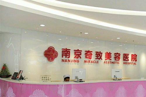 南京奇致整形美容醫(yī)院 南京奇致整形美容醫(yī)院