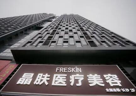 長沙晶膚美醫(yī)療美容門診部 長沙晶膚美醫(yī)療美容門診部