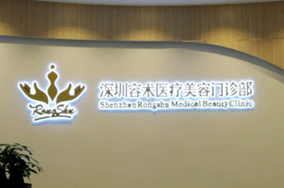 深圳容術(shù)醫(yī)療美容門診部 深圳容術(shù)醫(yī)療美容門診部