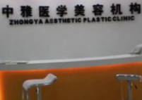 株洲中雅醫(yī)學美容醫(yī)院 株洲中雅醫(yī)學美容醫(yī)院