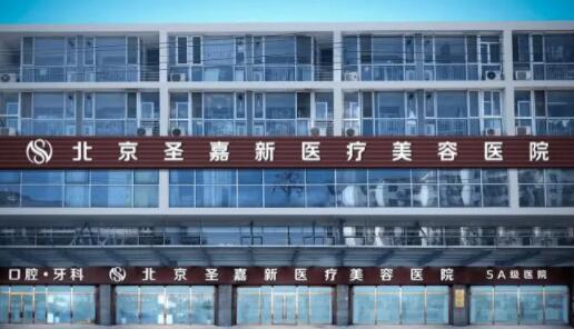 北京圣嘉新醫(yī)療美容門(mén)診部
