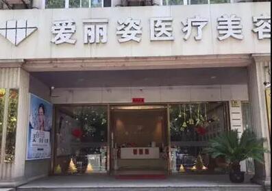 鎮(zhèn)江愛(ài)麗醫(yī)療美容門(mén)診部