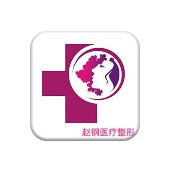 吉林豐滿趙鋼醫(yī)療美容診所醫(yī)院
