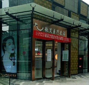 長沙微笑醫(yī)療美容醫(yī)院 長沙微笑醫(yī)療美容醫(yī)院