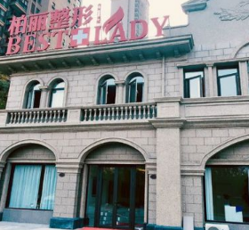 泰州泰興柏麗整形外科門(mén)診部 泰州泰興柏麗整形外科門(mén)診部