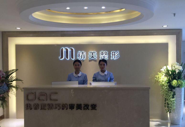 重慶精美醫(yī)療美容門診部 重慶精美醫(yī)療美容門診部