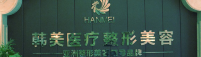 寶雞韓美醫(yī)療美容醫(yī)院 寶雞韓美醫(yī)療美容醫(yī)院