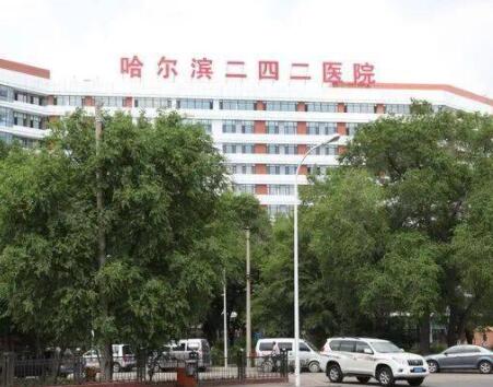哈爾濱242醫(yī)院美容科 哈爾濱242醫(yī)院美容科