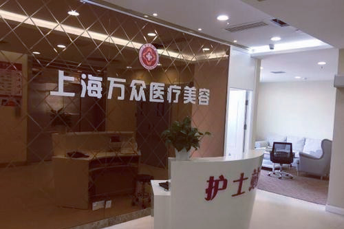 上海萬(wàn)眾醫(yī)院美容科 上海萬(wàn)眾醫(yī)院美容科